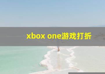 xbox one游戏打折